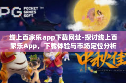 线上百家乐app下载网址-探讨线上百家乐App，下载体验与市场定位分析-线上百家乐app下载网址