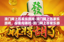 澳门网上百家乐游戏-澳门网上百家乐游戏，探索与体验-澳门网上百家乐游戏