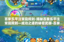 百家乐平注常赢规则-揭秘百家乐平注常赢规则—成功之道的秘密武器-百家乐平注常赢规则