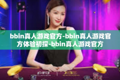 bbin真人游戏官方-bbin真人游戏官方体验初探-bbin真人游戏官方