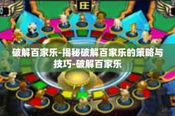 破解百家乐-揭秘破解百家乐的策略与技巧-破解百家乐