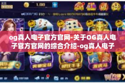 og真人电子官方官网-关于OG真人电子官方官网的综合介绍-og真人电子官方官网