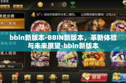 bbin新版本-BBIN新版本，革新体验与未来展望-bbin新版本