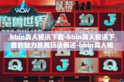 bbin真人视讯下载-bbin真人视讯下载的魅力及其玩法概述-bbin真人视讯下载