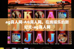 ag真人网-AG真人网，在线娱乐的新纪元-ag真人网