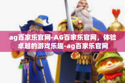 ag百家乐官网-AG百家乐官网，体验卓越的游戏乐趣-ag百家乐官网