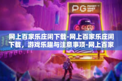 网上百家乐庄闲下载-网上百家乐庄闲下载，游戏乐趣与注意事项-网上百家乐庄闲下载
