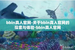 bbin真人官网-关于bbin真人官网的探索与体验-bbin真人官网