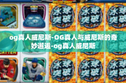 og真人威尼斯-OG真人与威尼斯的奇妙邂逅-og真人威尼斯