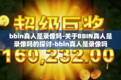 bbin真人是录像吗-关于BBIN真人是录像吗的探讨-bbin真人是录像吗