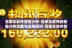 百家乐软件智能分析-百家乐软件的智能分析功能与应用探讨-百家乐软件智能分析