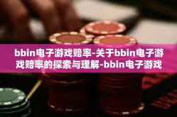 bbin电子游戏赔率-关于bbin电子游戏赔率的探索与理解-bbin电子游戏赔率