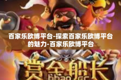 百家乐欧博平台-探索百家乐欧博平台的魅力-百家乐欧博平台