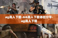ag真人下载-AG真人下载体验分享-ag真人下载