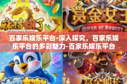 百家乐娱乐平台-深入探究，百家乐娱乐平台的多彩魅力-百家乐娱乐平台
