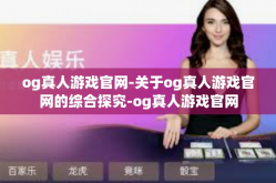 og真人游戏官网-关于og真人游戏官网的综合探究-og真人游戏官网