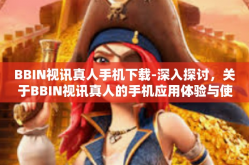 BBIN视讯真人手机下载-深入探讨，关于BBIN视讯真人的手机应用体验与使用下载-BBIN视讯真人手机下载