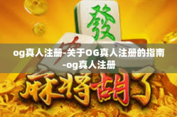 og真人注册-关于OG真人注册的指南-og真人注册