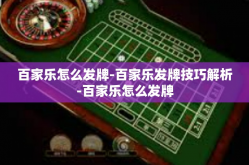 百家乐怎么发牌-百家乐发牌技巧解析-百家乐怎么发牌