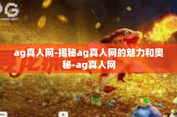 ag真人网-揭秘ag真人网的魅力和奥秘-ag真人网