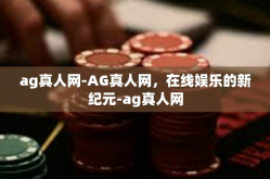 ag真人网-AG真人网，在线娱乐的新纪元-ag真人网