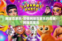 网赌百家乐-警惕网赌百家乐的危害-网赌百家乐