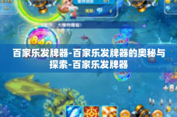 百家乐发牌器-百家乐发牌器的奥秘与探索-百家乐发牌器