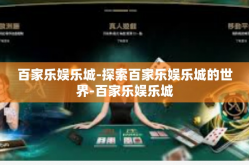 百家乐娱乐城-探索百家乐娱乐城的世界-百家乐娱乐城