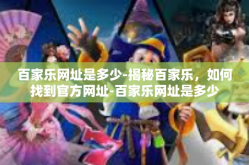 百家乐网址是多少-揭秘百家乐，如何找到官方网址-百家乐网址是多少