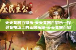 天天竞赛百家乐-天天竞赛百家乐—探寻竞技场上的无限乐趣-天天竞赛百家乐