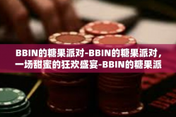 BBIN的糖果派对-BBIN的糖果派对，一场甜蜜的狂欢盛宴-BBIN的糖果派对
