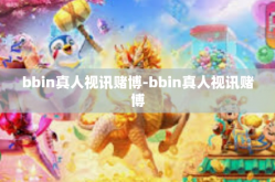 bbin真人视讯赌博-bbin真人视讯赌博