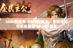 bbin新版本-BBIN新版本，革新体验与未来展望-bbin新版本