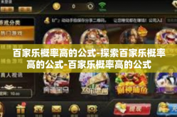 百家乐概率高的公式-探索百家乐概率高的公式-百家乐概率高的公式