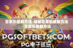 百家乐破解方法-揭秘百家乐破解方法-百家乐破解方法