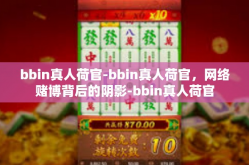 bbin真人荷官-bbin真人荷官，网络赌博背后的阴影-bbin真人荷官