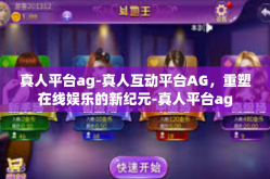 真人平台ag-真人互动平台AG，重塑在线娱乐的新纪元-真人平台ag