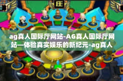 ag真人国际厅网站-AG真人国际厅网站—体验真实娱乐的新纪元-ag真人国际厅网站