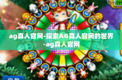 ag真人官网-探索AG真人官网的世界-ag真人官网