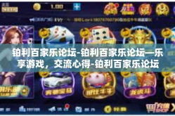 铂利百家乐论坛-铂利百家乐论坛—乐享游戏，交流心得-铂利百家乐论坛