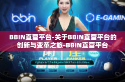 BBIN直营平台-关于BBIN直营平台的创新与变革之旅-BBIN直营平台