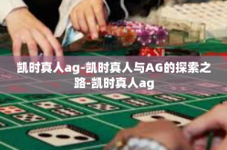凯时真人ag-凯时真人与AG的探索之路-凯时真人ag