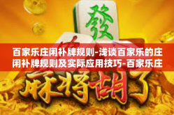 百家乐庄闲补牌规则-浅谈百家乐的庄闲补牌规则及实际应用技巧-百家乐庄闲补牌规则