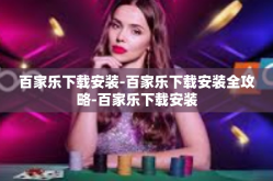 百家乐下载安装-百家乐下载安装全攻略-百家乐下载安装