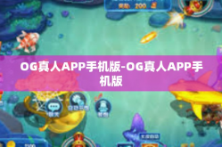 OG真人APP手机版-OG真人APP手机版