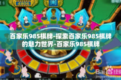 百家乐985棋牌-探索百家乐985棋牌的魅力世界-百家乐985棋牌