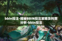 bbin投注-揭秘BBIN投注策略及利弊分析-bbin投注