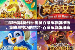 百家乐算牌秘籍-揭秘百家乐算牌秘籍，策略与技巧的结合-百家乐算牌秘籍