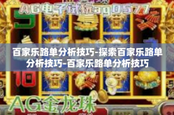 百家乐路单分析技巧-探索百家乐路单分析技巧-百家乐路单分析技巧