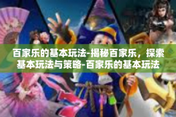 百家乐的基本玩法-揭秘百家乐，探索基本玩法与策略-百家乐的基本玩法